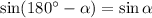 \sin (180^{\circ} - \alpha ) = \sin \alpha