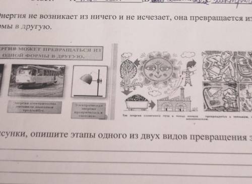 сор.энерги не возникает из нечего и не изчезает, она превращяется из одной формы в другую.