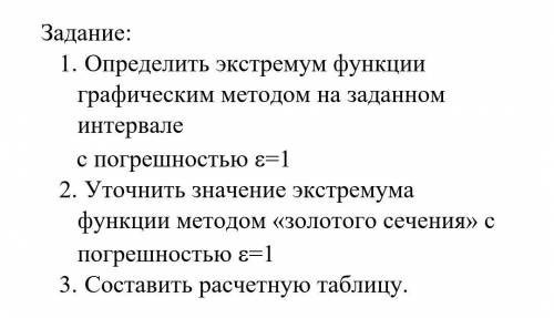 Задание: 1. Определить экстремум функции графическим методом на заданном интервале с погрешностью E=