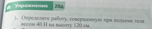 1. Определите работу, совершенную при подъеме тела весом 40 Н на высоту 120 см.