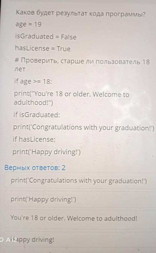 Каков будет результат кода программы? age = 19 isGraduated = False hasLicense = True #Проверить, ста