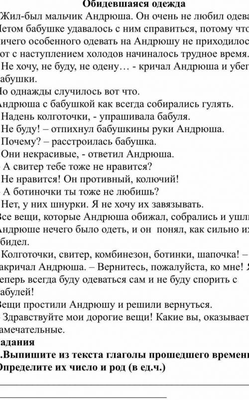 Запишите из текста глаголы времени. Определи их число в род (В.ед.ч момгитеее