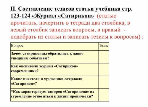 С ЛИТЕРАТУРОЙ ОЧЕНЬ нужно составить таблицу по вопросам с тезисами