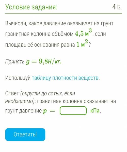 Вычисли,какое давление оказывает на грунт гранитная колонна объемом 4,5м³,если площадь её основания 