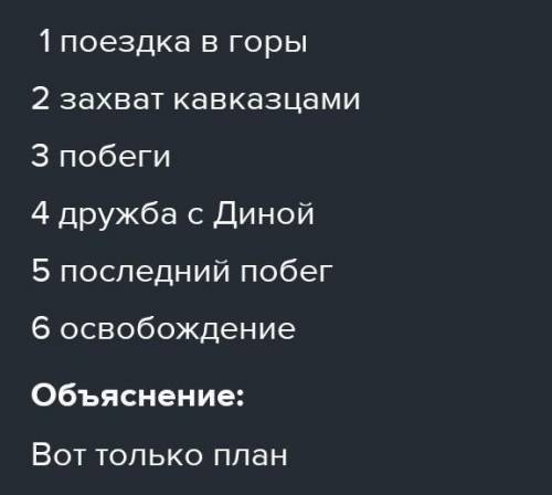 Прочитайте отрывок из повести Л. Толстого «Кавказский пленник». Составьте простой назывной план.