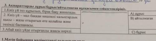 3. Ақпараттарды дұрыс/бұрыс/айтылмаған нұсқасымен сәйкестендіріңіз. 1.Киіз үй тез құрылып, бірақ бая