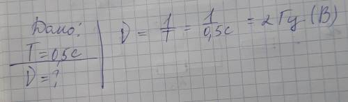 2.Период колебаний пружинного маятника 0,5с. Чему равна частота колебаний? А. 1Гц Б. 0,5Гц В. 2Гц Г.