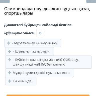 Олимпиададан жүлде алған тұңғыш қазақ спортшылары Диалогтегі бұйрықты сөйлемді белгіле. Бұйрықты сөй