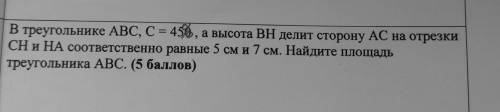 В В треугольнике ABC, C = 450, а высота ВН делит сторону AC на отрезки СН и НA соответственно равные
