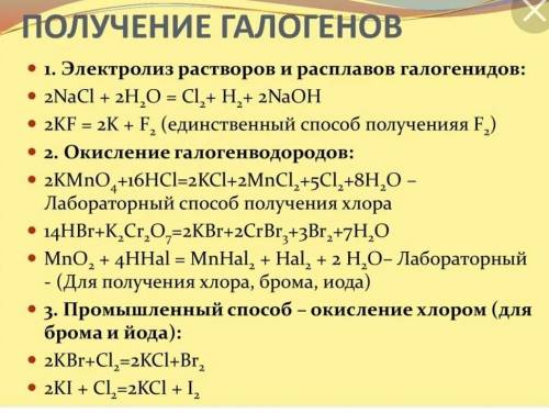 Три уравнения химических реакций получения галогенов