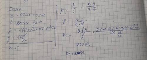 груз какой массы надо поставить на бумагу размером 10×20 см чтобы сила давления груза была равна сил
