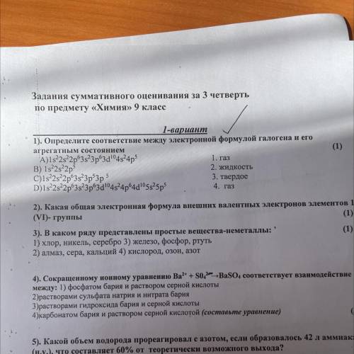 ) (1) 1. газ 1). Определите соответствие между электронной формулой галогена и его агрегатным состоя