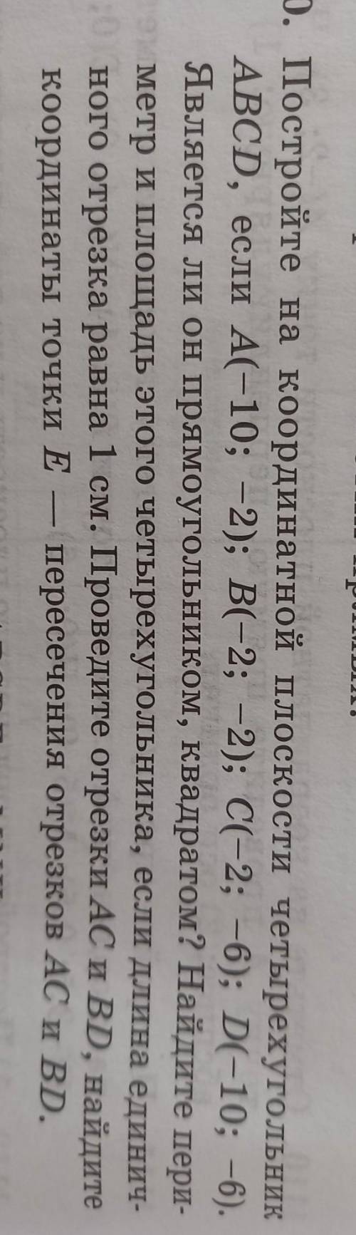 1120. Постройте на координатной плоскости четырехугольник ABCD, если A(-10;-2); B(-2;2); C(-2;-6); D