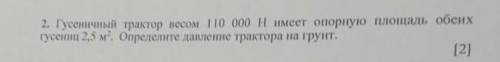 2 Гусеничный трактор весом 110 000 Н имеет опорную плошадь обеих гусениц 2.5 м. Определите давление 