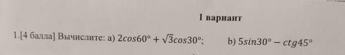 1.[ ] Вычислите: а) 2cos60° + УЗcos30°; b) 5sin30° — ctg45° - ок сор?