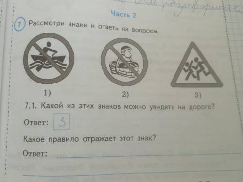 1 Часть 2 о! Рассмотри знаки и ответы на вопросы. 1) 2) 3) 7.1. Какой из этих знаков можно увидеть н