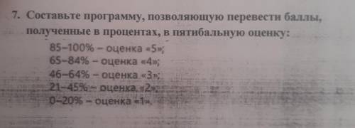 Составьте программу позволяющую перевести полученные в процентах в пятибалльную систему