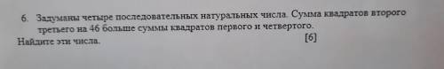 6. Задуманы четыре последовательных натуральных числа. Сумма Квадратов второго третьего на 46 больше