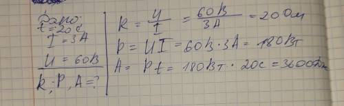 Сила тока в цепи 3А напряжение 60В а) Каково сопротивление цепиb) Чему равна мощность токас) Какую р