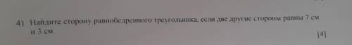 4) Найдите сторону равнобедренного треугольника, если две другие стороны равны 7 см и 3 см