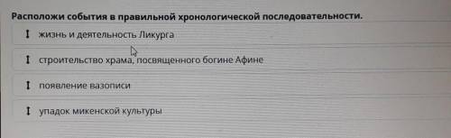 Каким было искусство Древней Греции Расположи события и правильной хронологической последовательност