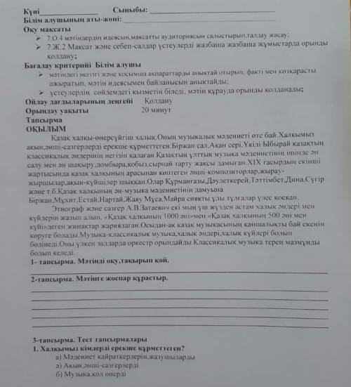 1-тапсырма, матинди оку такырып кой 2-тапсырма, матинге жоспар курастыр3-тапсырма. тест тапсырмалары