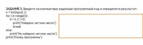 ЗАДАНИЕ 5. Введите на компьютере заданный программный код и определите результат: n = int(input( ))f