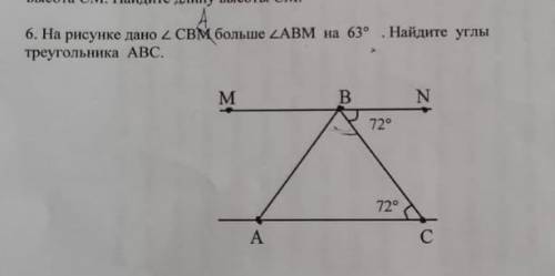 6. На рисунке дано угол CMA больше угла ABM на 63° . Найдите углы треугольника ! Я не понимаю