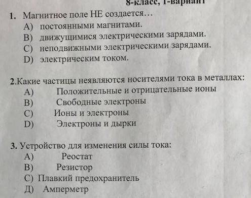 3. Устройство для изменения силы тока: А) Реостат B) Резистор С) Плавкий предохранитель Д) Амперметр