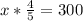 x*\frac{4}{5} =300