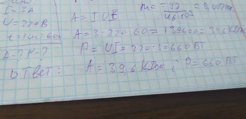 Дано: I=3А U=220B t=1 мин Найти: A, N-?