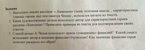 Дання 1. Выполните анализ рассказа «Хамелеон» (тема, основная мысль, , характеристика главных героев