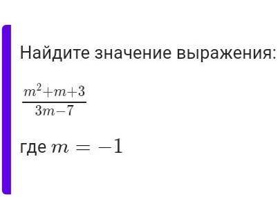 Найдите значение выражения: m2+m+3/03m−7где m=−1