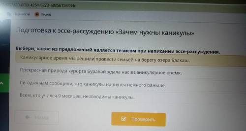 Выбери, какое из предложений является тезисом при написании эссе-рассуждение