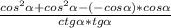 \frac{cos^{2} \alpha +cos^{2} \alpha -(-cos\alpha )*cos\alpha }{ctg\alpha *tg\alpha }