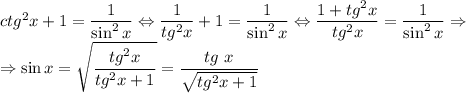 ctg^2{x}+1=\dfrac{1}{\sin^2{x}}\Leftrightarrow \dfrac{1}{tg^2{x}}+1=\dfrac{1}{\sin^2{x}}\Leftrightarrow \dfrac{1+tg^2{x}}{tg^2{x}}=\dfrac{1}{\sin^2{x}}\Rightarrow\\\Rightarrow \sin{x}=\sqrt{\dfrac{tg^2{x}}{tg^2{x}+1}}=\dfrac{tg\ x}{\sqrt{tg^2{x}+1}}