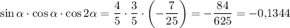 \sin{\alpha}\cdot\cos{\alpha}\cdot \cos{2\alpha}=\dfrac{4}{5}\cdot\dfrac{3}{5}\cdot\left(-\dfrac{7}{25}\right)=-\dfrac{84}{625}=-0{,}1344