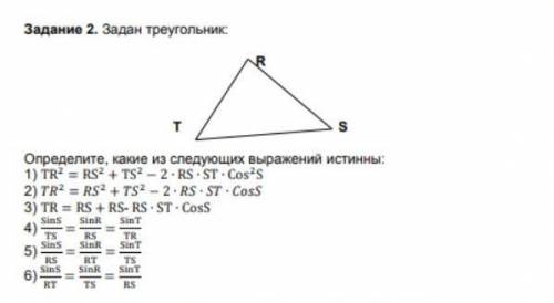 Задан треугольник: Определите, какие из следуощих выражений истинны: