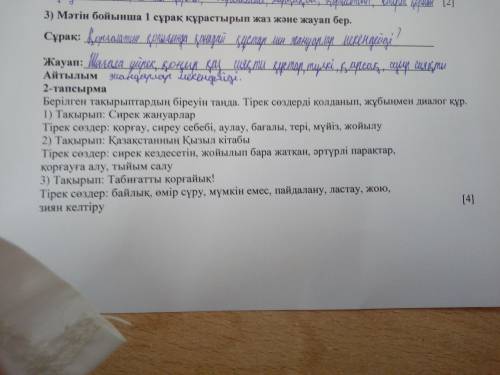 с этим задание даю 20 б Только можно сделайте вот это1) Тақырып: Сирек жануарлар.