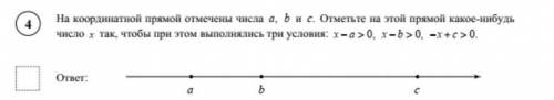 На коорд. прямой отмечены числа a,b и c. Отметьте на этой прямой какое-нибудь число x так, чтобы при