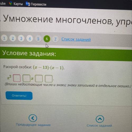 Раскрой скобки (х-13)*(х-1) Х^2… … х … … .