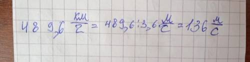 Дракон летит со скоростью 489,6 км/ч. Опридели, сколько метров он сумеет всего за секунду