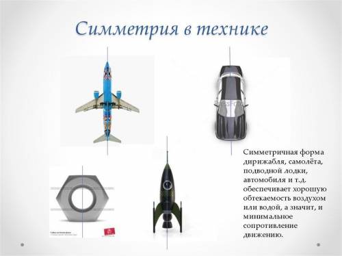 МОЛЮ ВАС 1.какие виды симметрии вы знаете? 2.приведите примеры из окружающей жизни , где вы видели с