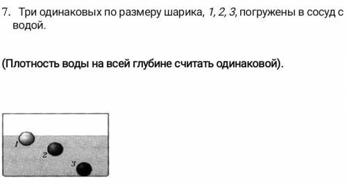 три одинаковых по размеру шарика 1,2,3 погружены в сосуд с водой. (плотность воды на всей глубине сч