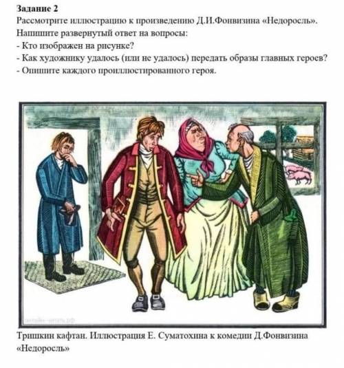 2. Рассмотрите иллюстрацию к произведению Д.И. Фонвизина Недоросль. Напишите развёрнутый ответ на 