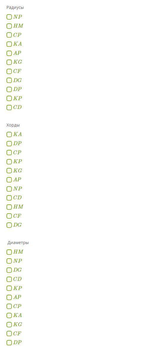 1.Дана окружность и несколько отрезков.Которые из них радиусы,хорды диаметры Радиусы хорды диаметры 