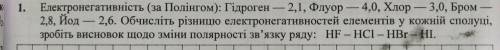 Електронегативність (за Полінгом): Гідроген - 2,1, Флуор - 4,0, Хлор - 3,0, Бром 2,8, Йод - 2,6. Обч