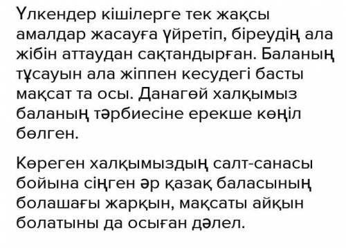 Диолог на выбор Берілген мақалды «Қызым-жағадағы құндызым, ұлым-аспандағы жұлдызым» тақырыбымен бай