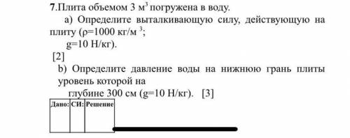 Плита объемом 3 м3 погружена в воду. а) Определите выталкивающую силу, действующую на плиту (ρ=1000 