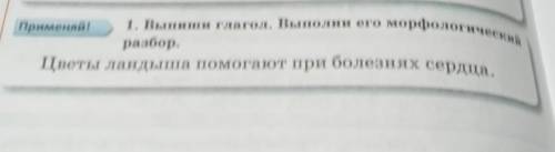 1. Выпиши глагол. Выполни его морфологический разбор.Цветы ландыша при болезнях сердца.